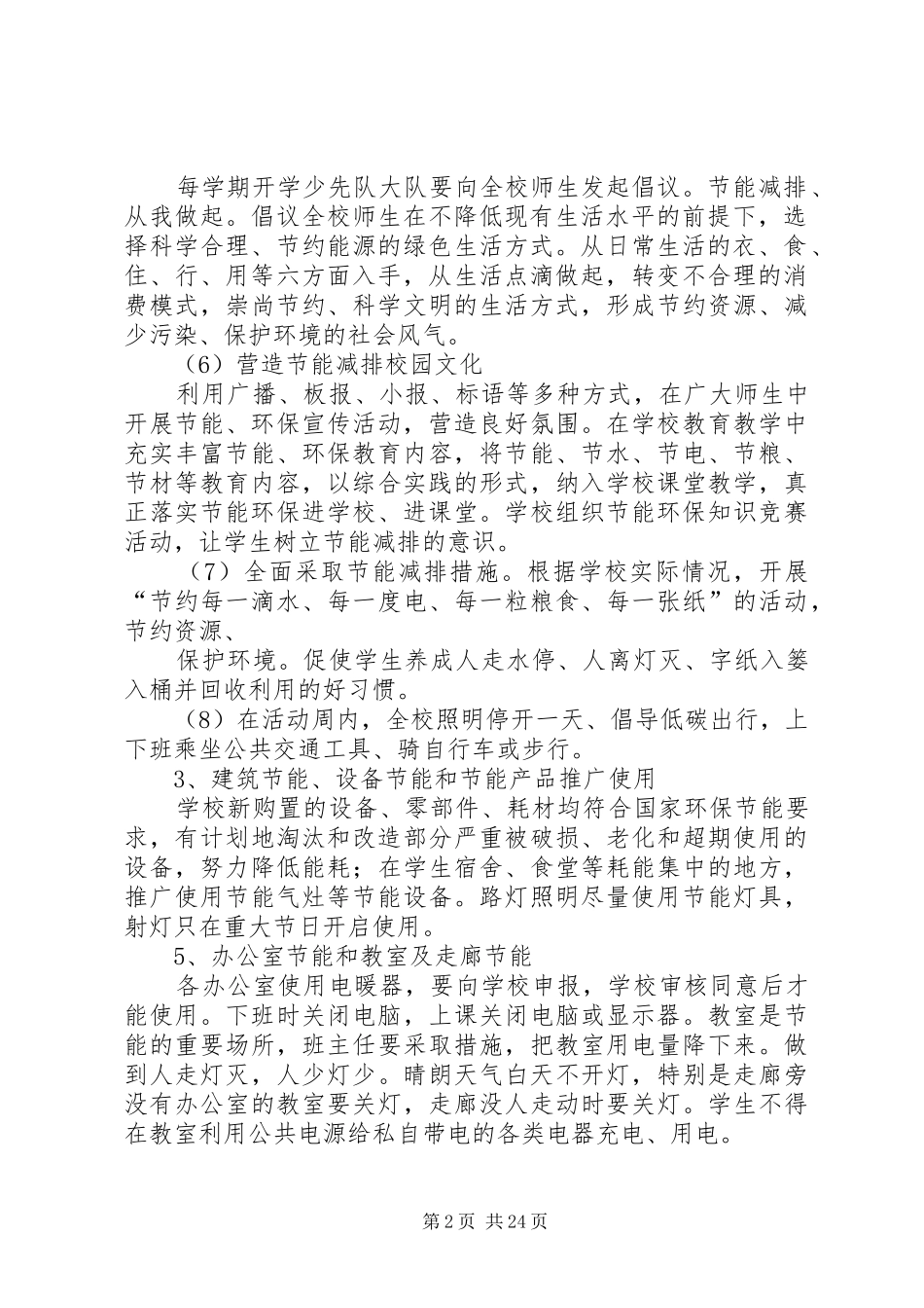 学校节能减排工作方案_第2页