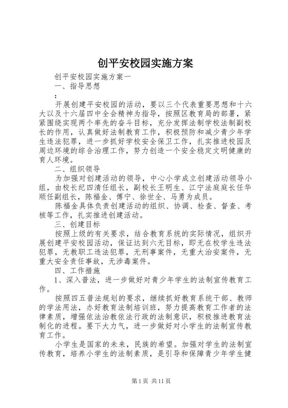 创平安校园方案_第1页