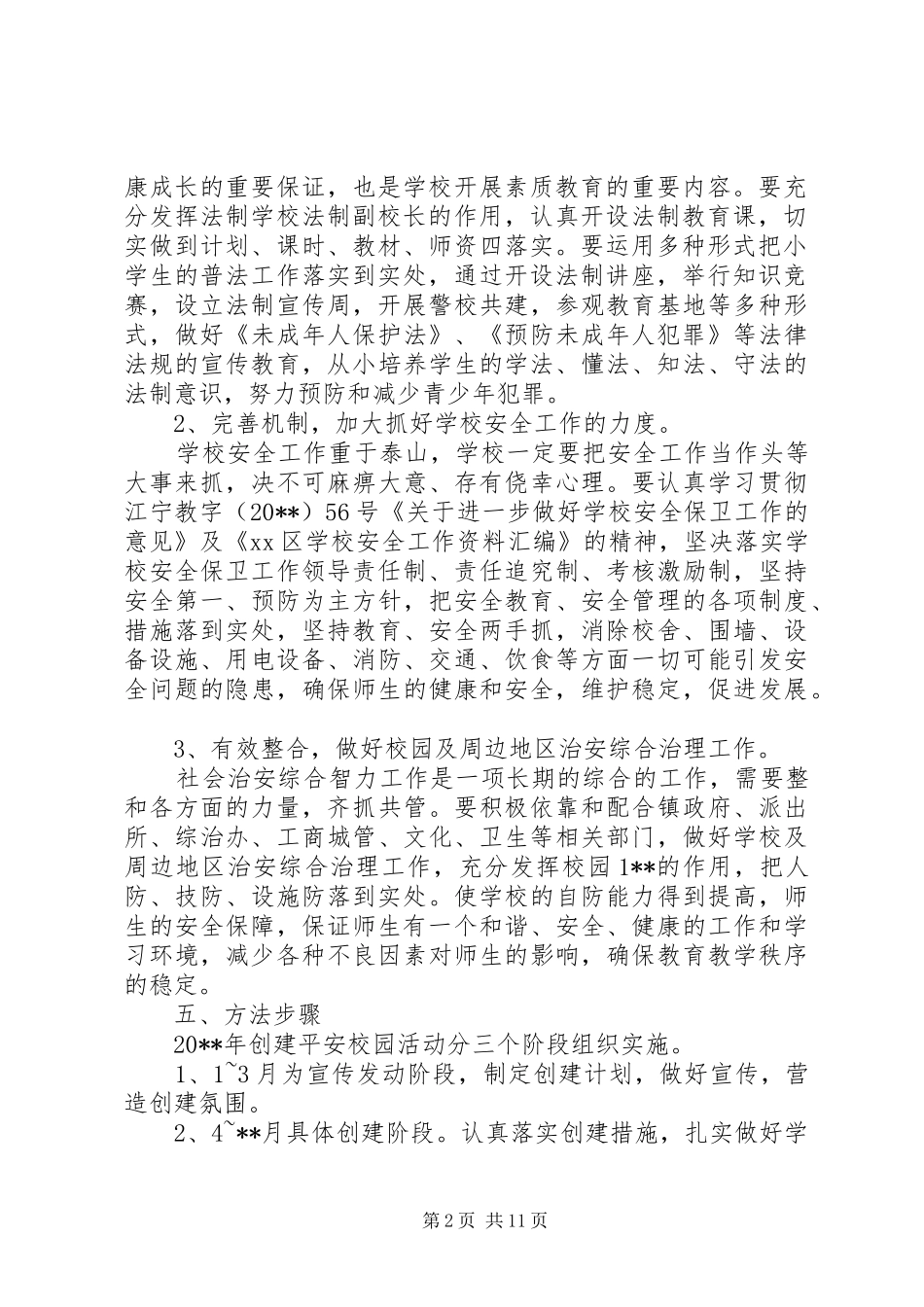 创平安校园方案_第2页