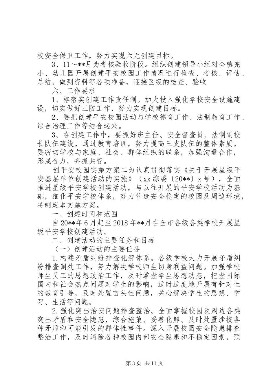 创平安校园方案_第3页
