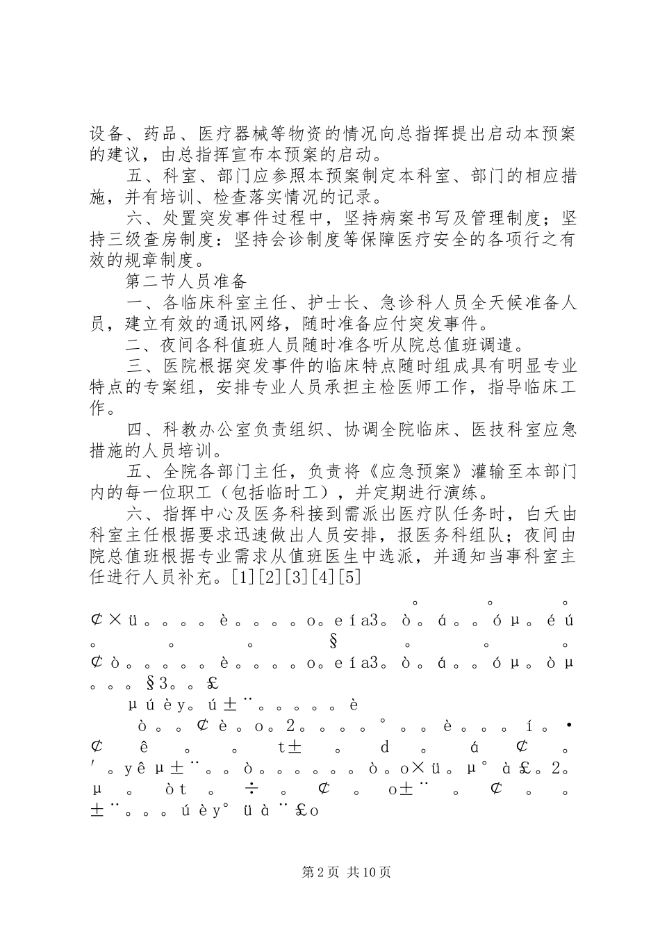 医院突发公共卫生应急处置预案范文_第2页