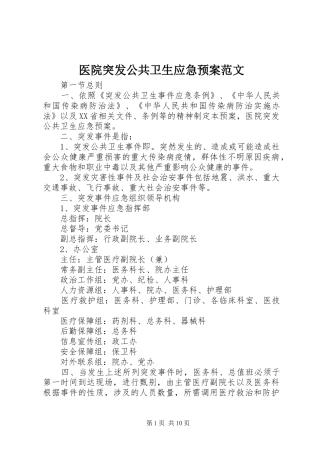 医院突发公共卫生应急处置预案范文