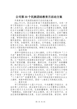 公司第30个民族团结教育月活动实施方案