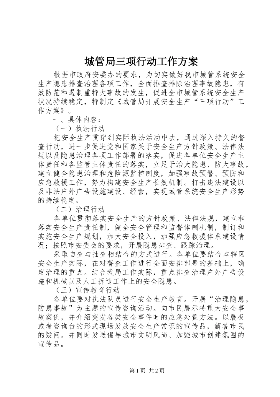 城管局三项行动工作实施方案_第1页
