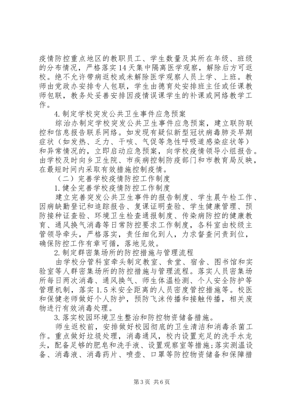 学校开学准备工作应急预案_第3页