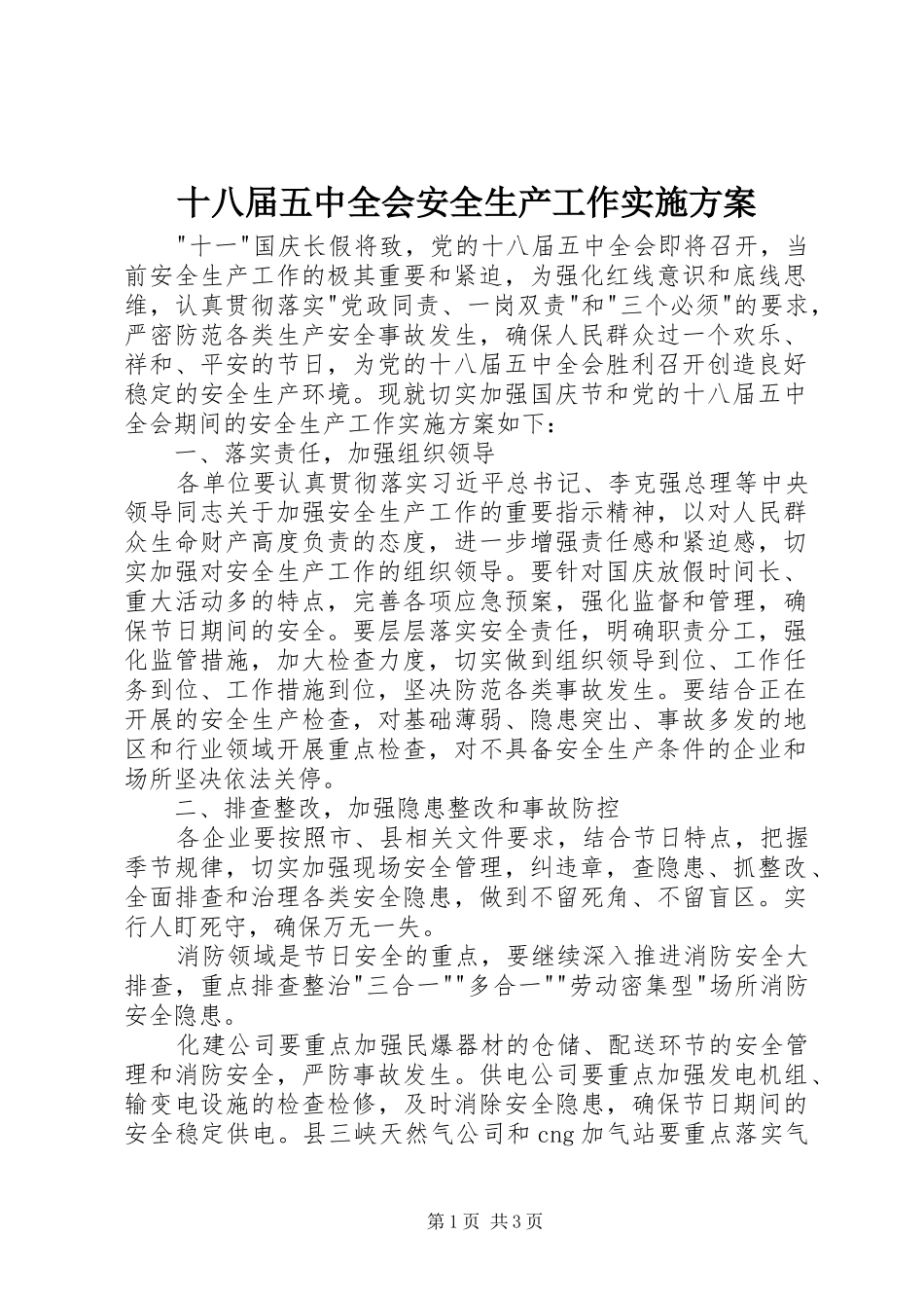 十八届五中全会安全生产工作方案_第1页