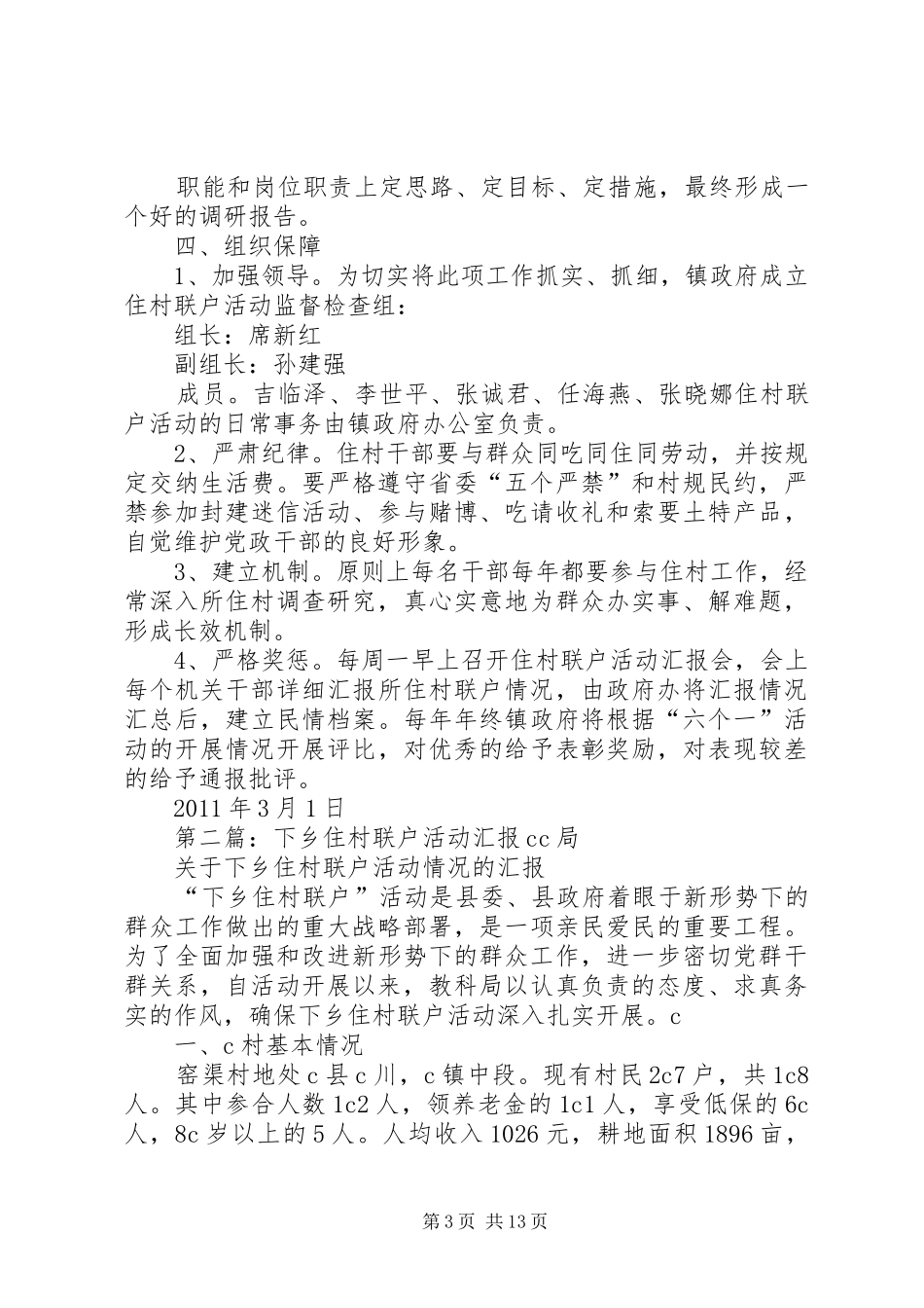 关于在全镇开展干部下乡住村联户活动的方案_第3页