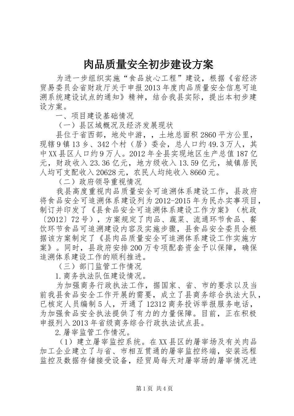 肉品质量安全初步建设实施方案_第1页