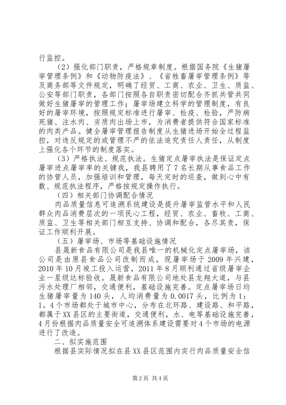 肉品质量安全初步建设实施方案_第2页