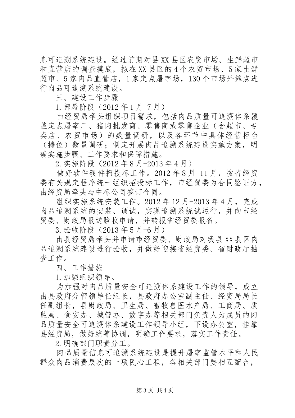 肉品质量安全初步建设实施方案_第3页