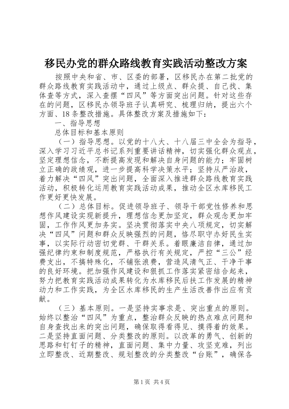 移民办党的群众路线教育实践活动整改实施方案_第1页