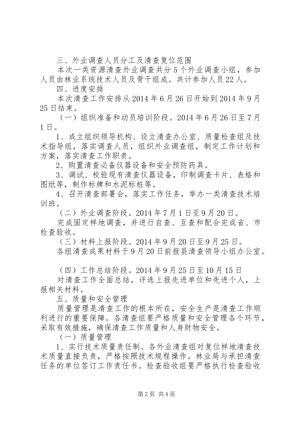 第九次森林资源清查工作实施方案_第2页