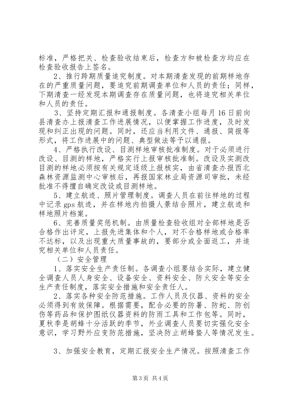 第九次森林资源清查工作实施方案_第3页