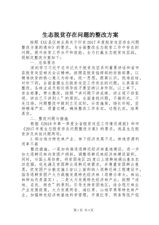 生态脱贫存在问题的整改实施方案