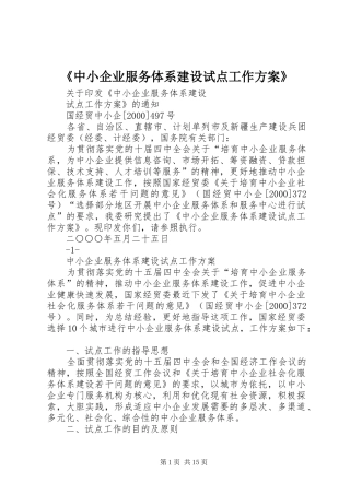 《中小企业服务体系建设试点工作实施方案》
