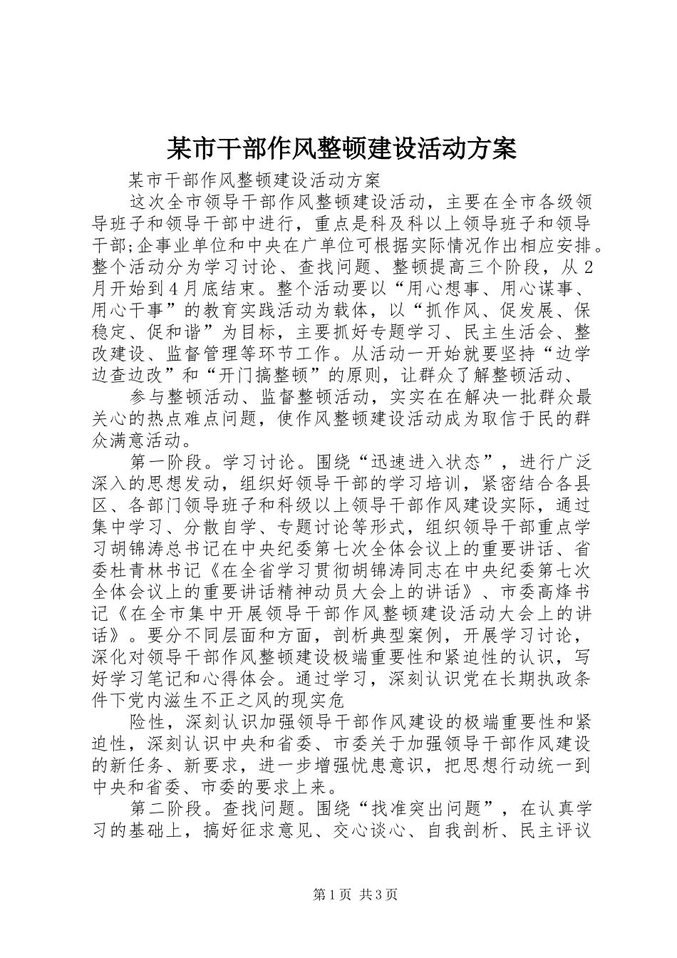 某市干部作风整顿建设活动实施方案_第1页