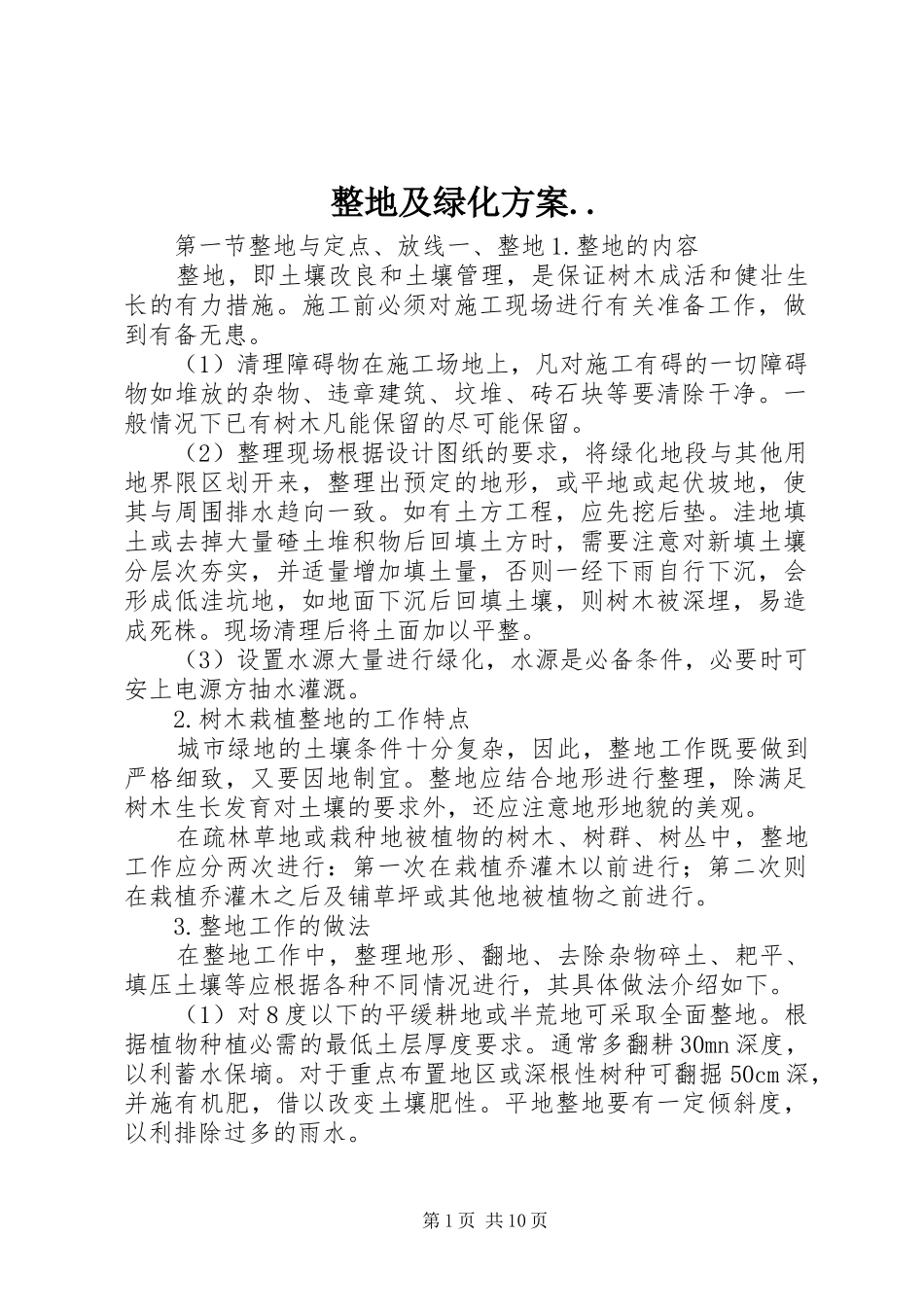 整地及绿化实施方案.._第1页