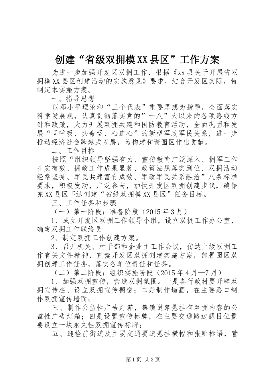 创建“省级双拥模XX县区”工作实施方案_第1页