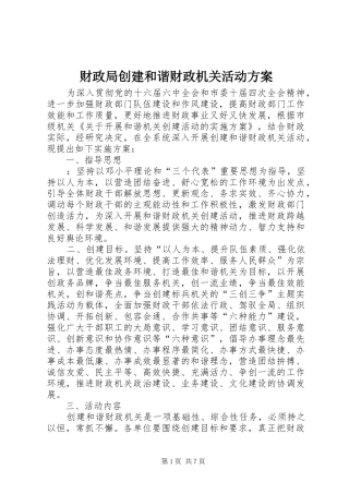 财政局创建和谐财政机关活动实施方案