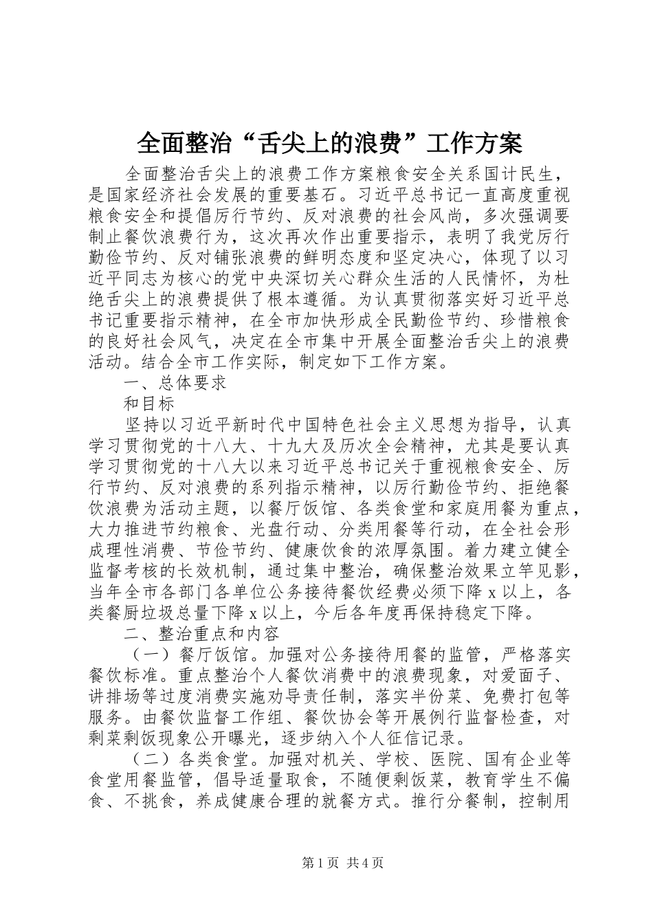 全面整治“舌尖上的浪费”工作实施方案_第1页