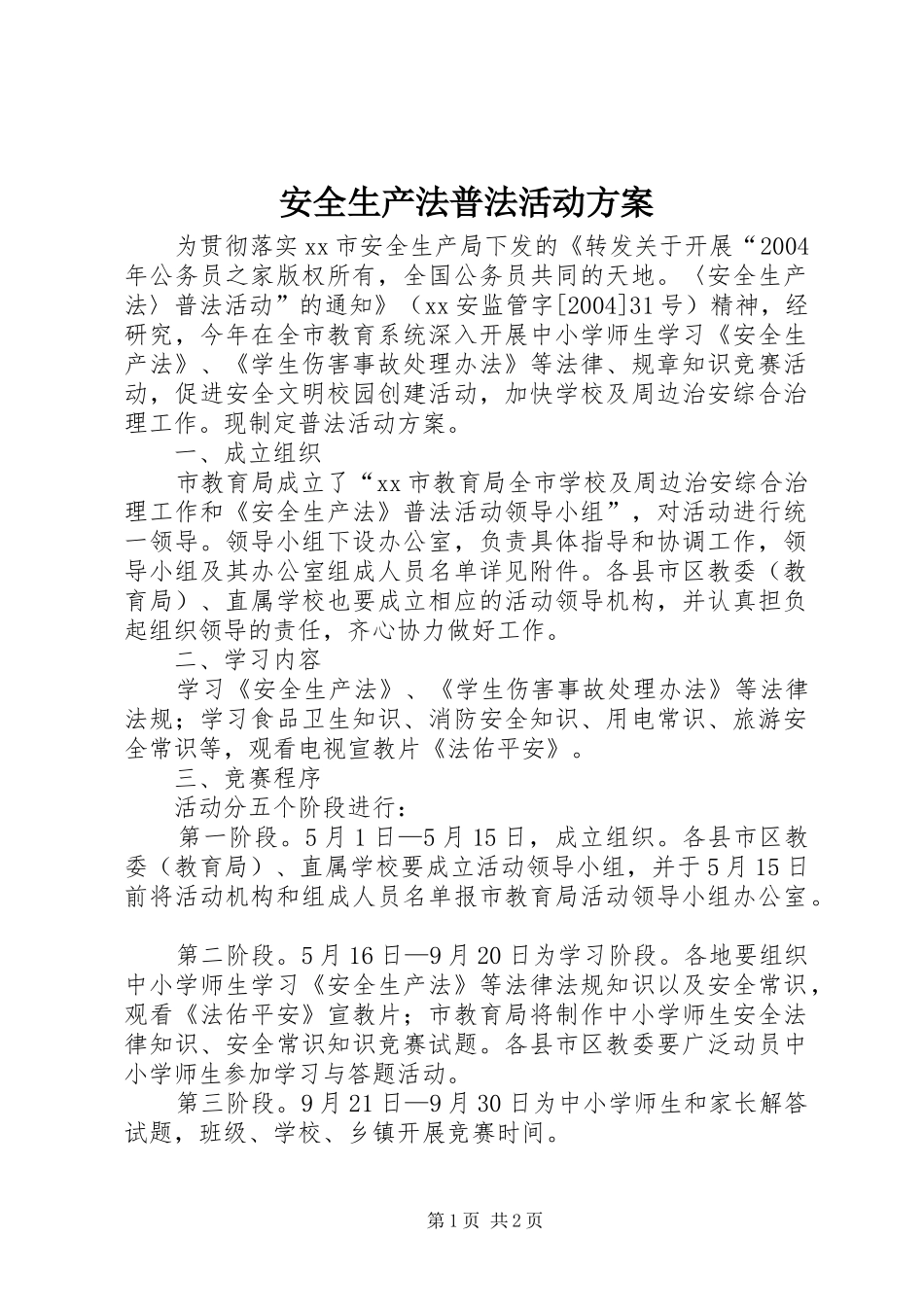 安全生产法普法活动实施方案_第1页