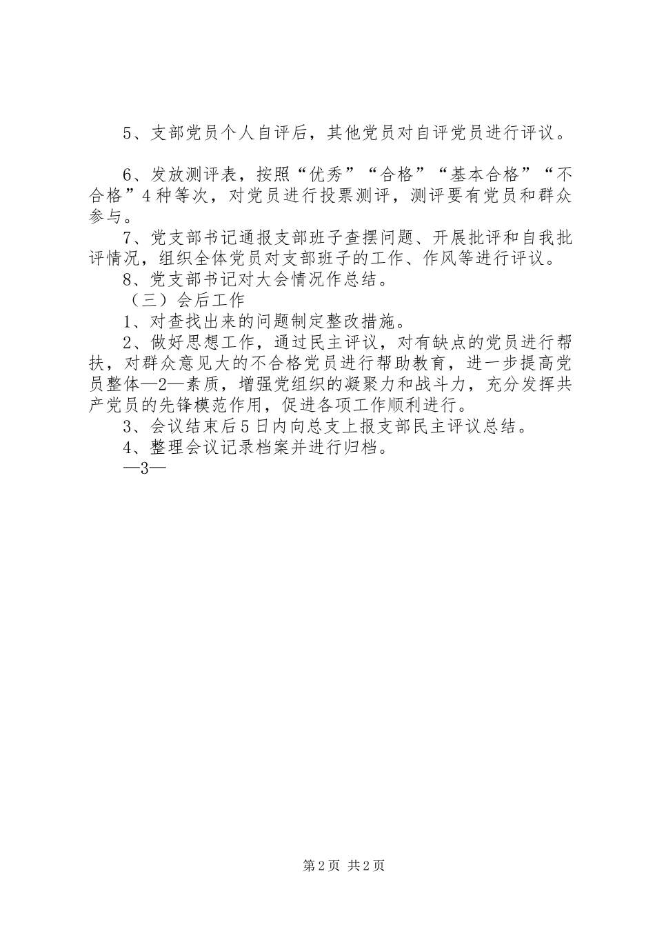 XX党支部民主评议党员工作实施方案_第2页