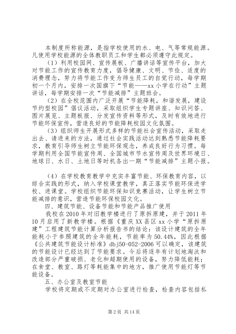 XX小学机构节能实施方案_第2页