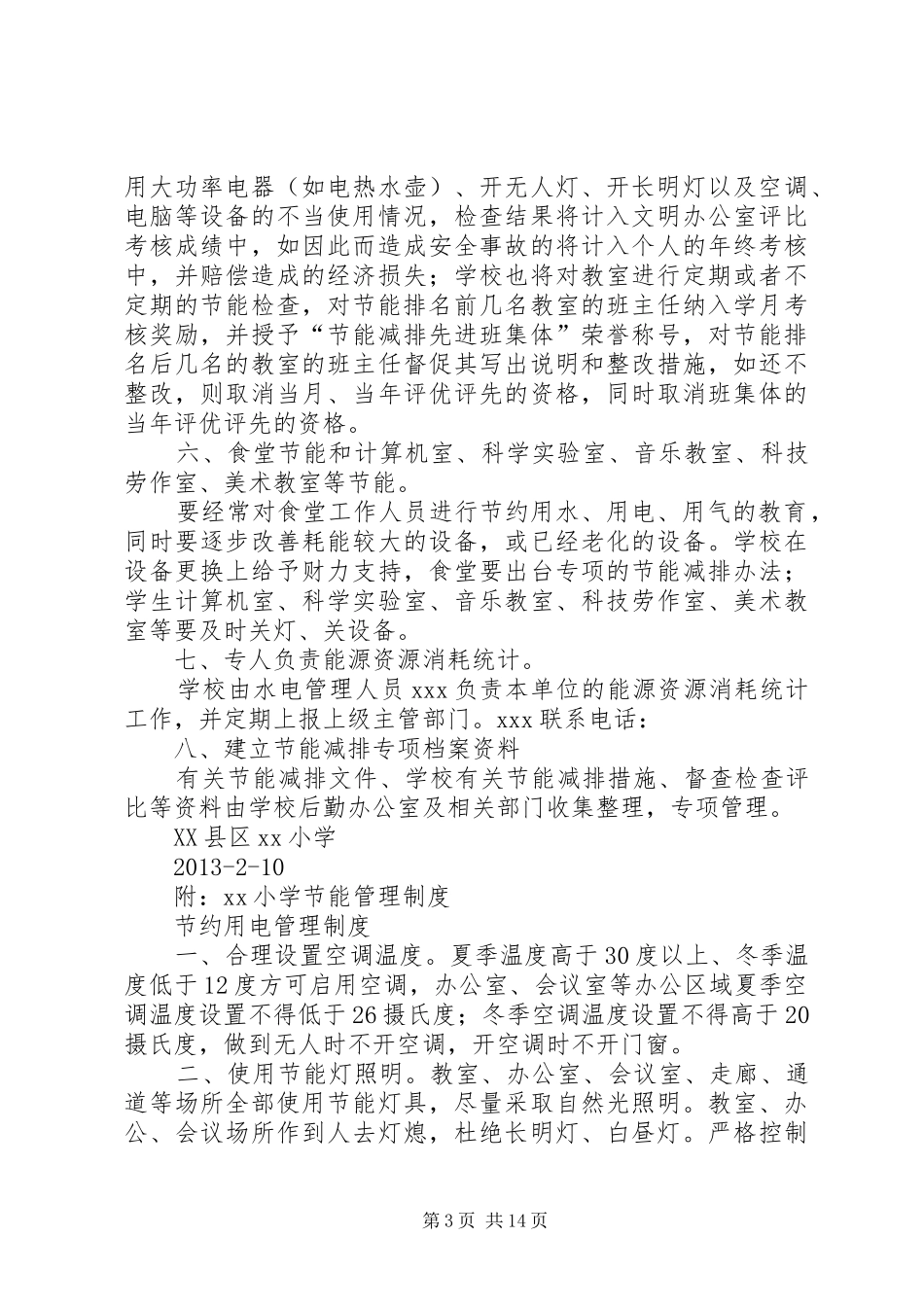 XX小学机构节能实施方案_第3页