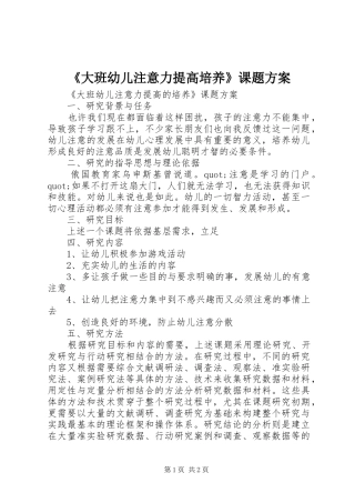 《大班幼儿注意力提高培养》课题实施方案