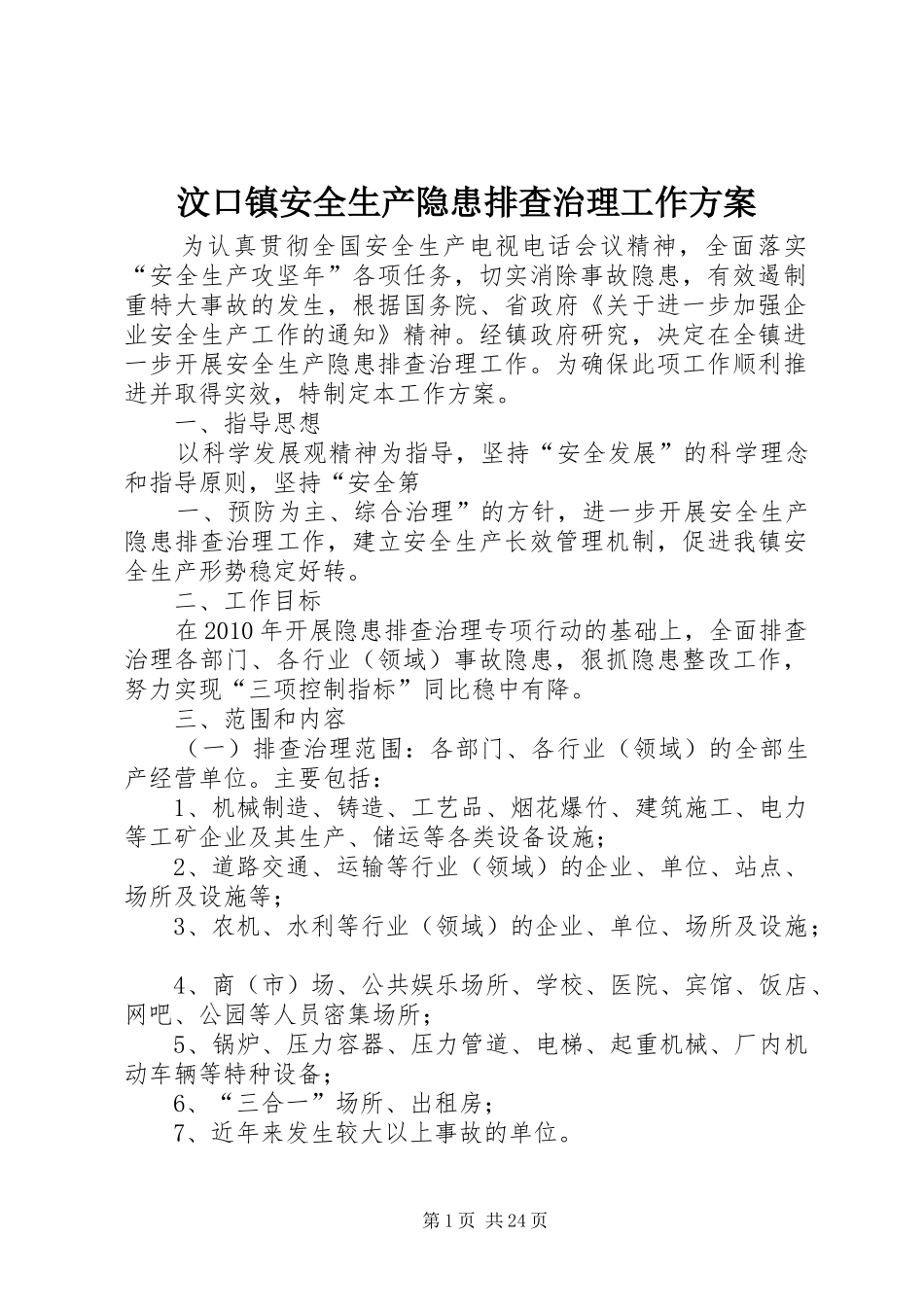 汶口镇安全生产隐患排查治理工作实施方案_第1页
