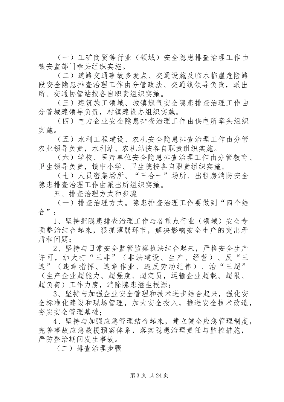 汶口镇安全生产隐患排查治理工作实施方案_第3页