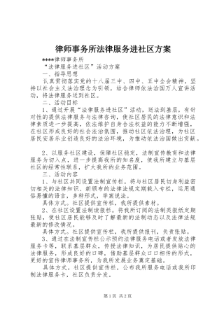 律师事务所法律服务进社区实施方案