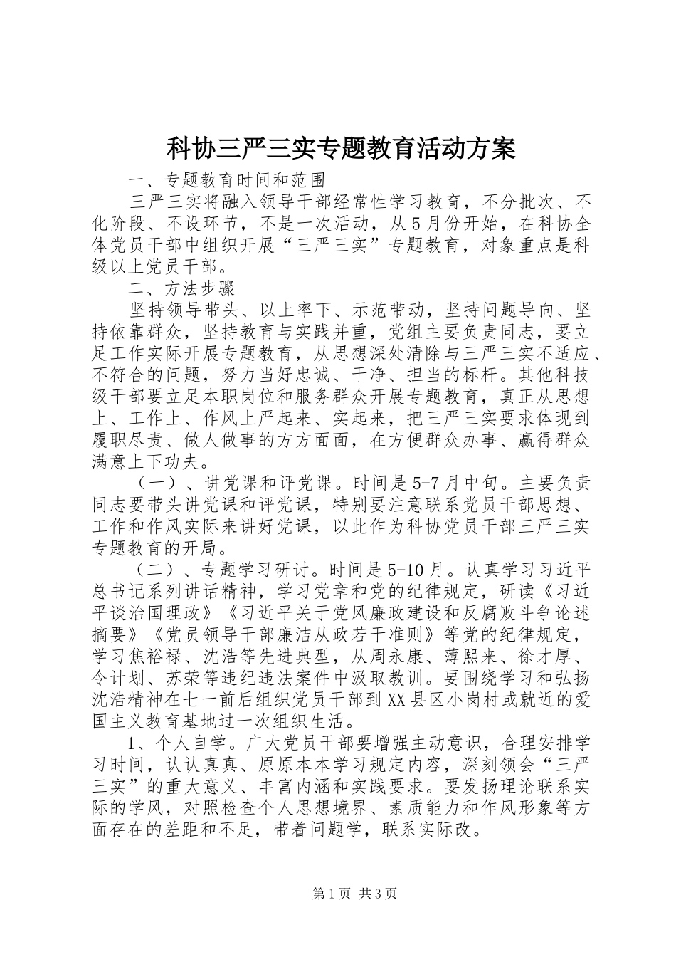 科协三严三实专题教育活动实施方案_第1页