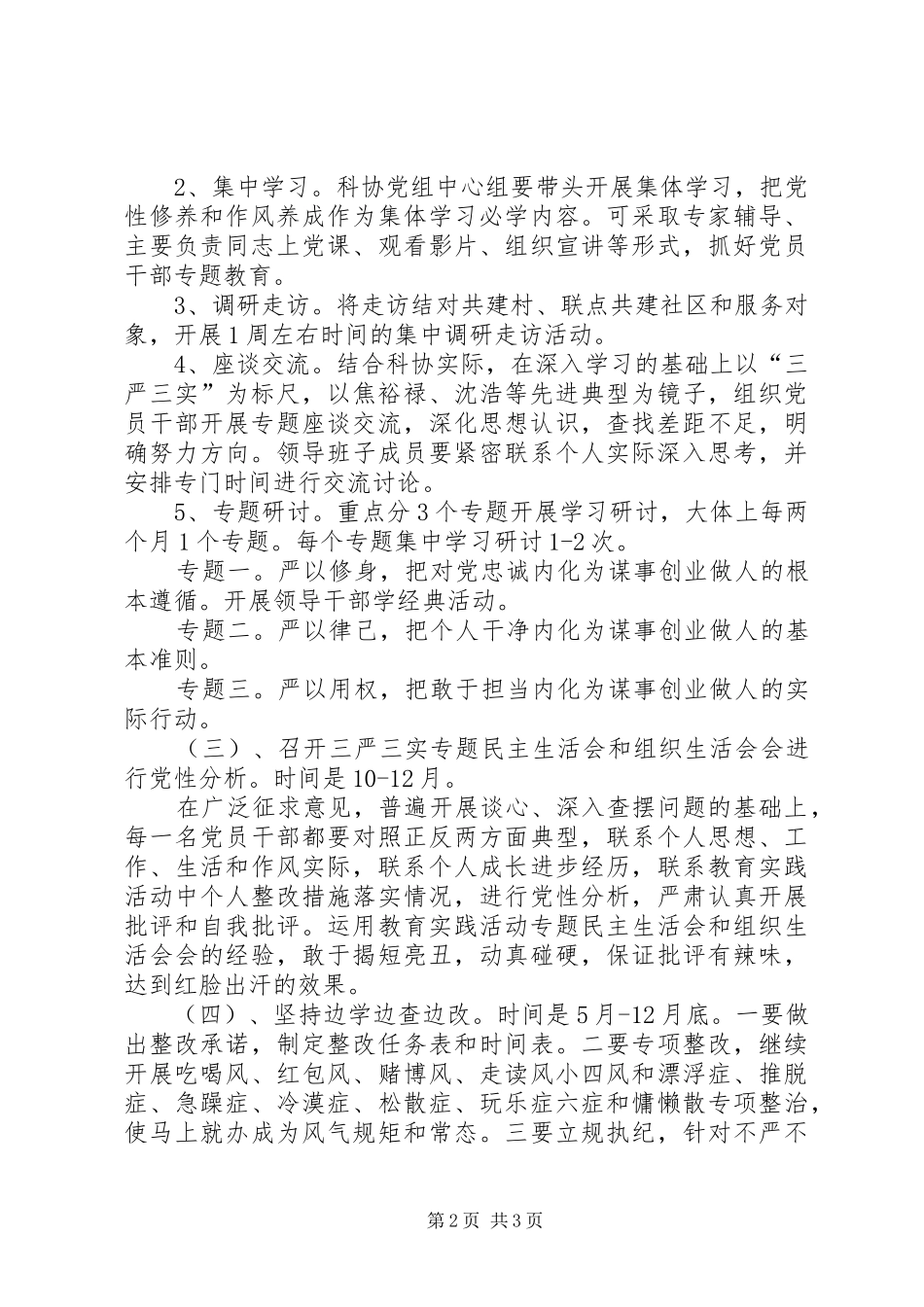 科协三严三实专题教育活动实施方案_第2页