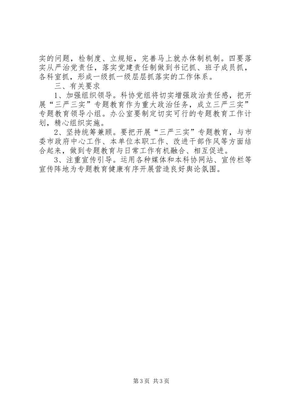 科协三严三实专题教育活动实施方案_第3页