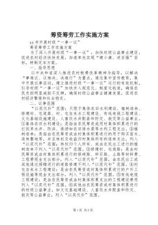 筹资筹劳工作方案