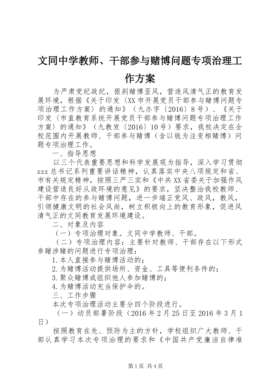 文同中学教师、干部参与赌博问题专项治理工作实施方案_第1页