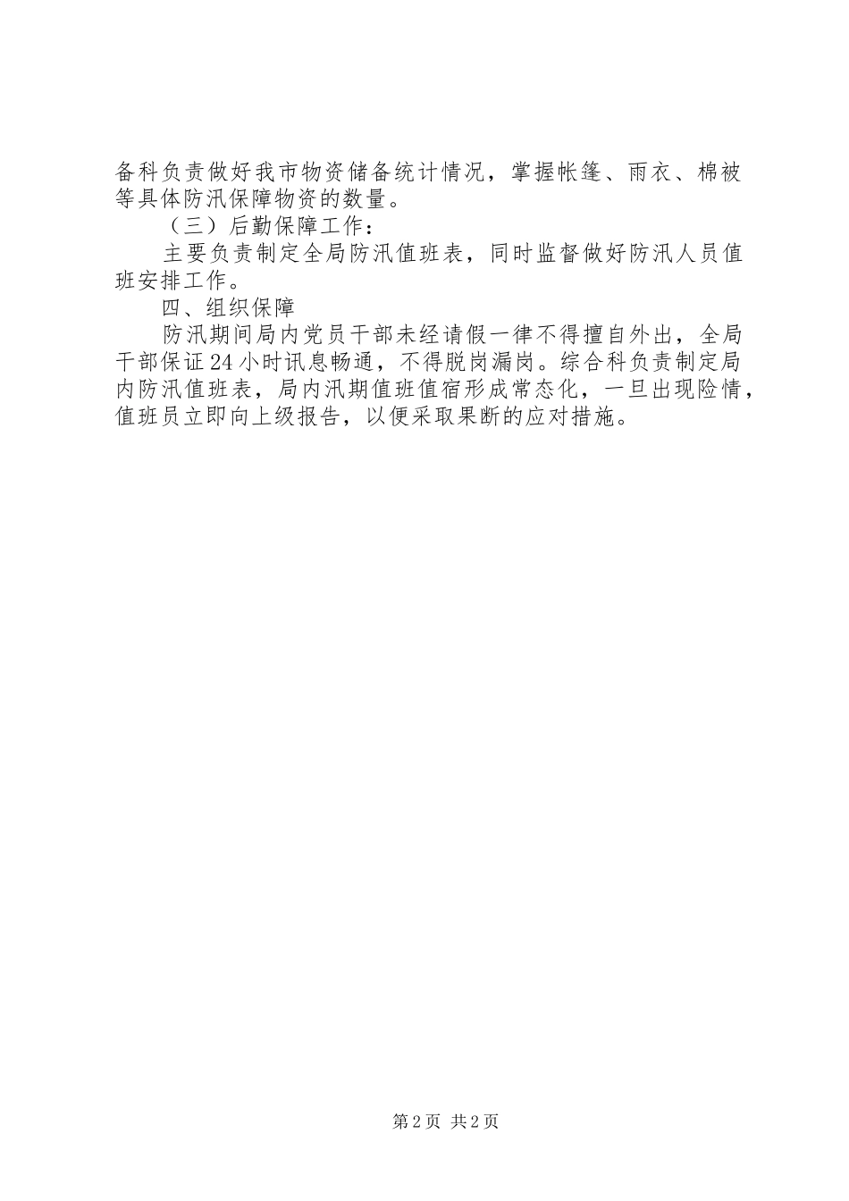 XX年商务局防汛工作实施方案_第2页