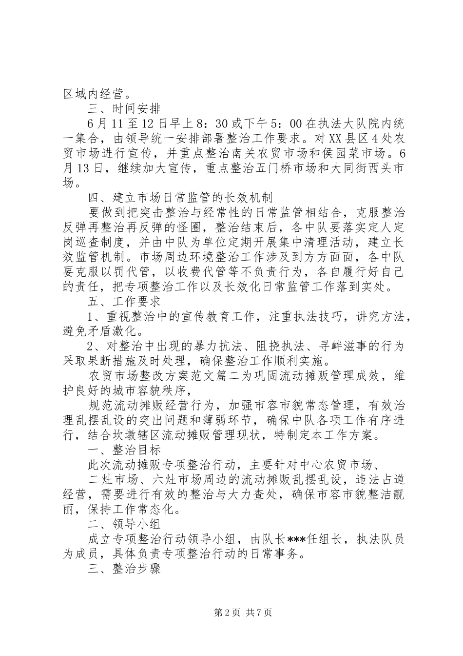 农贸市场整改实施方案优秀范文精选_第2页