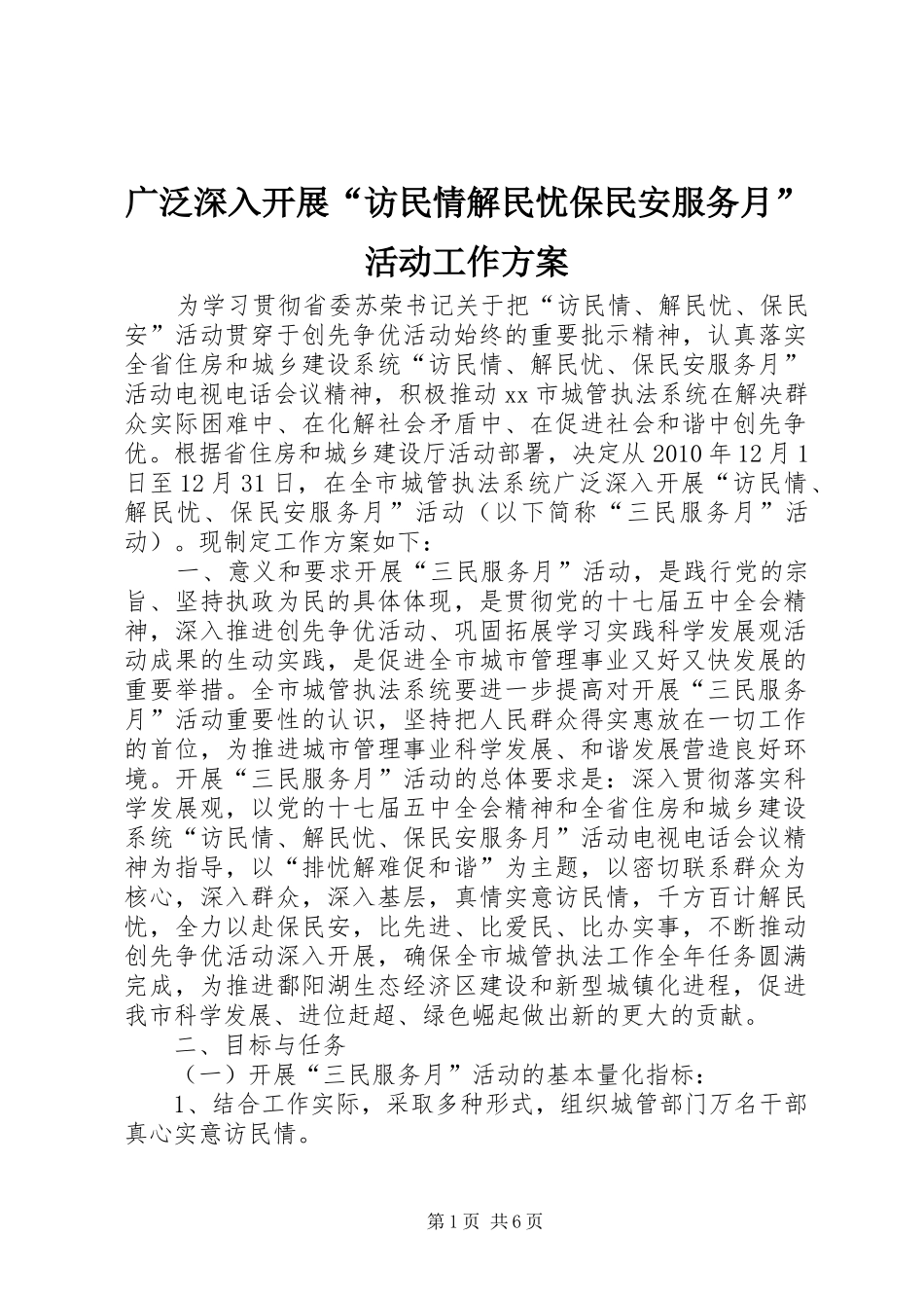 广泛深入开展“访民情解民忧保民安服务月”活动工作实施方案_第1页