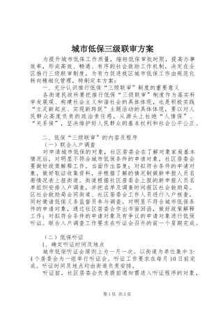 城市低保三级联审实施方案