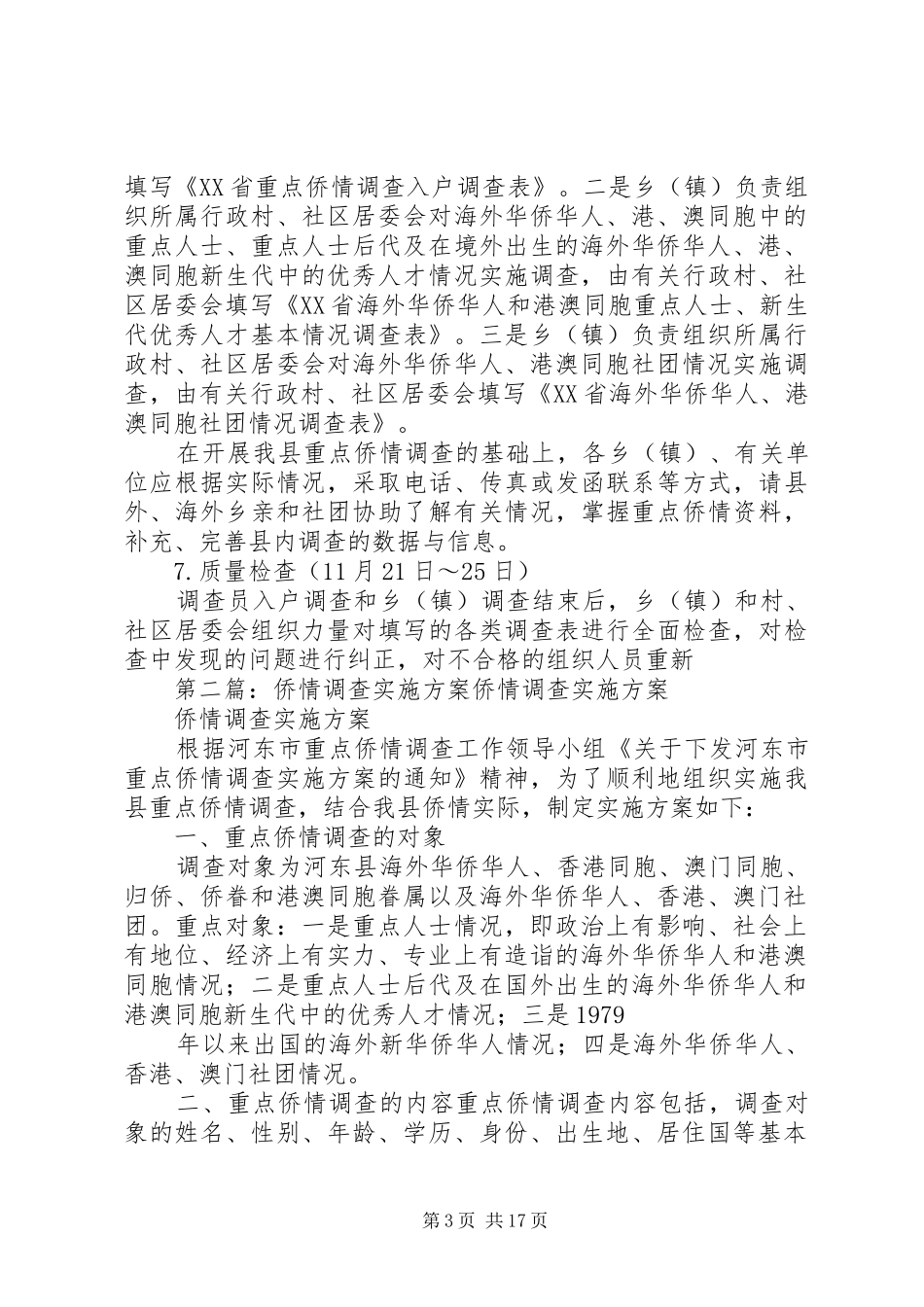县重点侨情调查方案_第3页