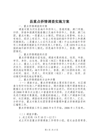 县重点侨情调查方案