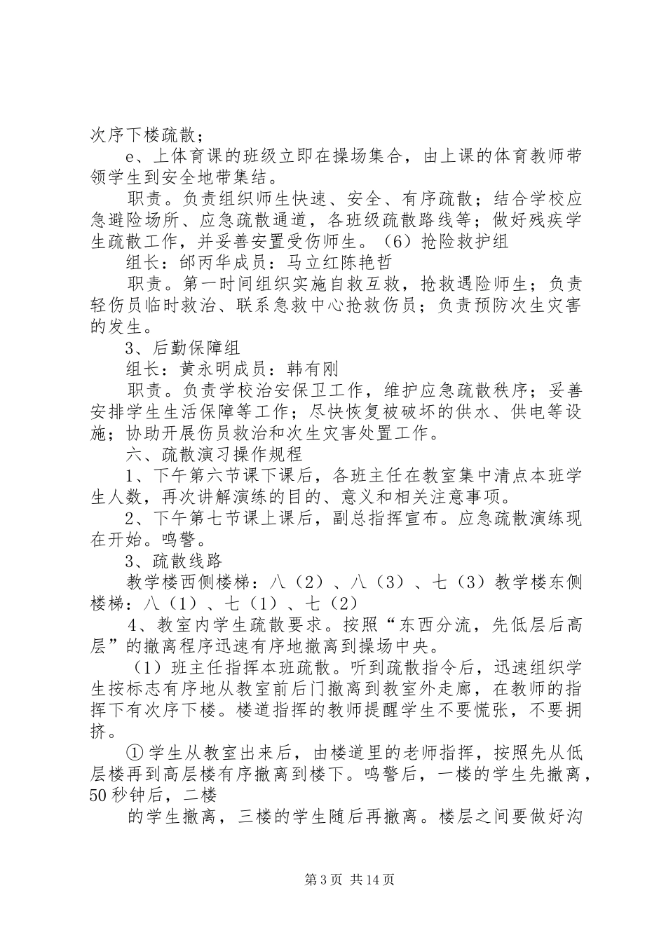 学校防踩踏应急疏散演练实施方案_第3页