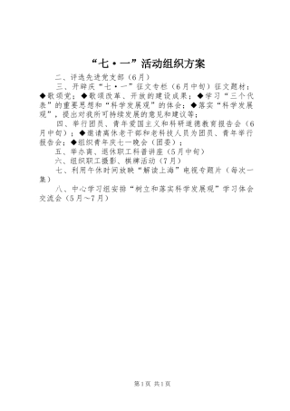 “七·一”活动组织实施方案