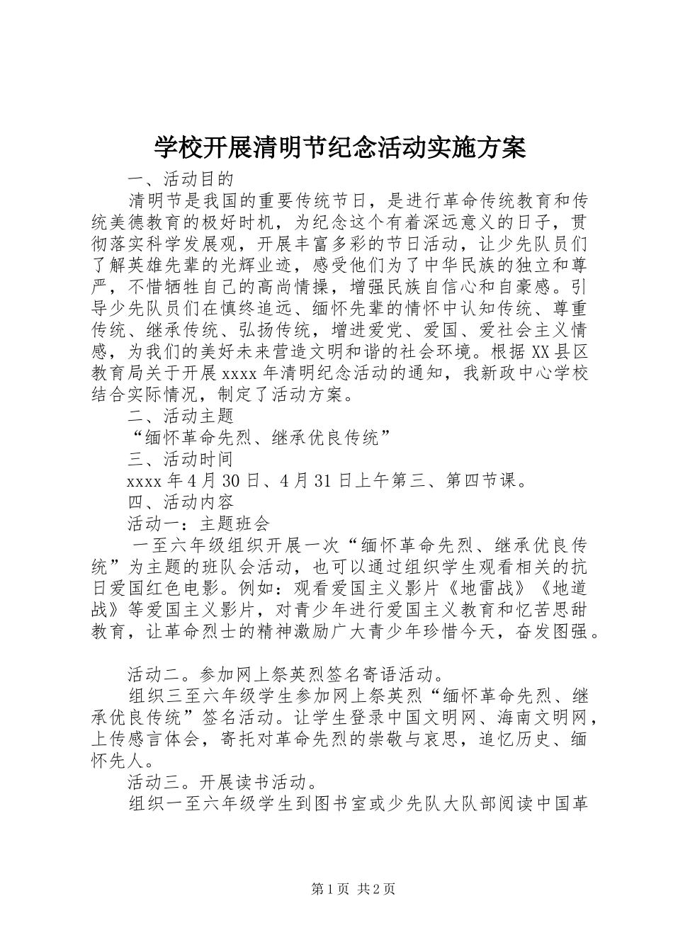 学校开展清明节纪念活动方案_第1页