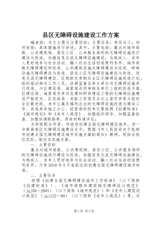 县区无障碍设施建设工作实施方案