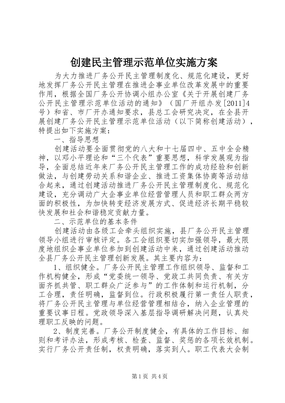 创建民主管理示范单位方案_第1页