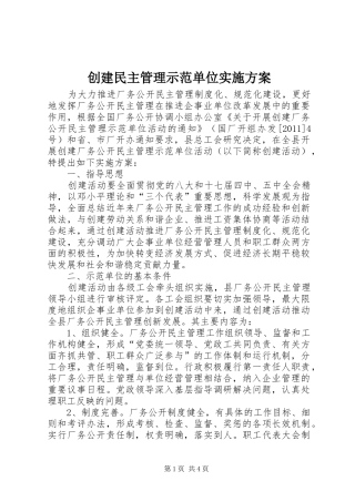 创建民主管理示范单位方案