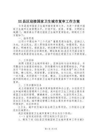 XX县区迎接国家卫生城市复审工作实施方案